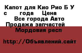 Капот для Кио Рио Б/У с 2012 года. › Цена ­ 14 000 - Все города Авто » Продажа запчастей   . Мордовия респ.